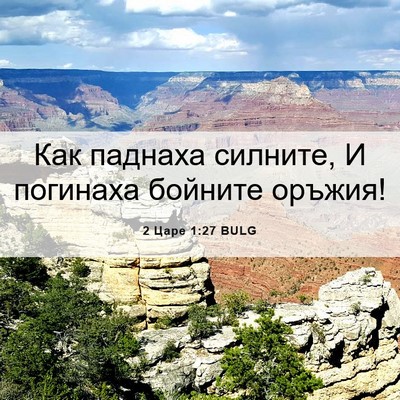Picture 06 - 2 Царе 1:27 BULG - Как паднаха силните, И - Bible Verse Picture