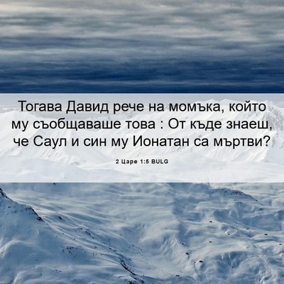 Picture 06 - 2 Царе 1:5 BULG - Тогава Давид рече на - Bible Verse Picture