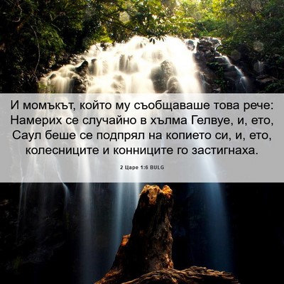 Picture 06 - 2 Царе 1:6 BULG - И момъкът, който му - Bible Verse Picture