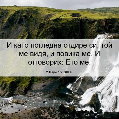 Picture 06 - 2 Царе 1:7 BULG - И като погледна отдире си, - Bible Verse Picture
