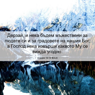 Picture 06 - 2 Царе 10:12 BULG - Дерзай, и нека бъдем - Bible Verse Picture