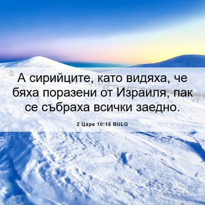 Picture 06 - 2 Царе 10:15 BULG - А сирийците, като видяха, - Bible Verse Picture