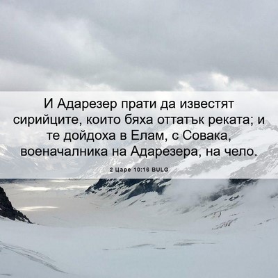 Picture 06 - 2 Царе 10:16 BULG - И Адарезер прати да - Bible Verse Picture