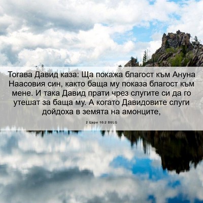 Picture 06 - 2 Царе 10:2 BULG - Тогава Давид каза: Ща - Bible Verse Picture