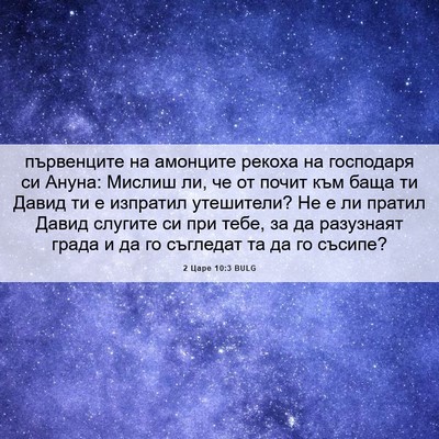 Picture 06 - 2 Царе 10:3 BULG - първенците на амонците - Bible Verse Picture