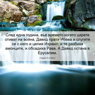 Picture 06 - 2 Царе 11:1 BULG - След една година, във - Bible Verse Picture