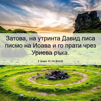 Picture 06 - 2 Царе 11:14 BULG - Затова, на утринта Давид - Bible Verse Picture