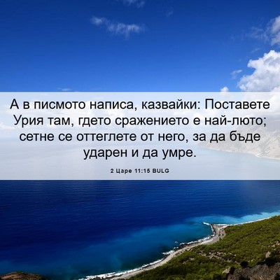 Picture 06 - 2 Царе 11:15 BULG - А в писмото написа, - Bible Verse Picture