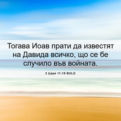 Picture 06 - 2 Царе 11:18 BULG - Тогава Иоав прати да - Bible Verse Picture
