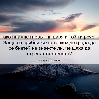 Picture 06 - 2 Царе 11:20 BULG - ако пламне гневът на царя и - Bible Verse Picture