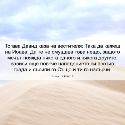 Picture 06 - 2 Царе 11:25 BULG - Тогава Давид каза на - Bible Verse Picture