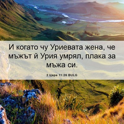 Picture 06 - 2 Царе 11:26 BULG - И когато чу Уриевата жена, - Bible Verse Picture