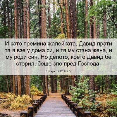 Picture 06 - 2 Царе 11:27 BULG - И като премина жалейката, - Bible Verse Picture