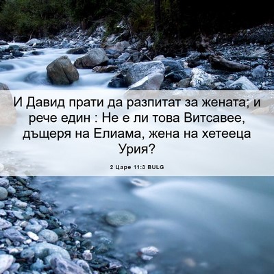 Picture 06 - 2 Царе 11:3 BULG - И Давид прати да разпитат - Bible Verse Picture