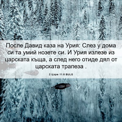 Picture 06 - 2 Царе 11:8 BULG - После Давид каза на Урия: - Bible Verse Picture