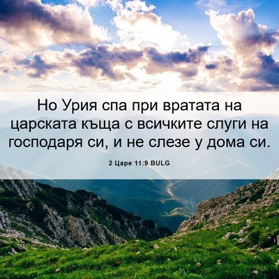 Picture 06 - 2 Царе 11:9 BULG - Но Урия спа при вратата на - Bible Verse Picture