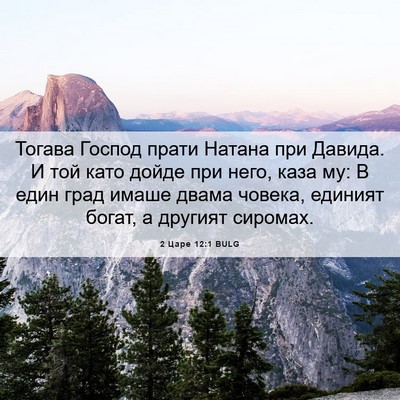 Picture 06 - 2 Царе 12:1 BULG - Тогава Господ прати Натана - Bible Verse Picture