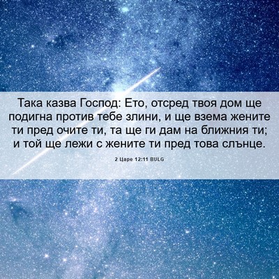 Picture 06 - 2 Царе 12:11 BULG - Така казва Господ: Ето, - Bible Verse Picture