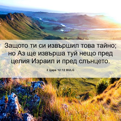Picture 06 - 2 Царе 12:12 BULG - Защото ти си извършил това - Bible Verse Picture