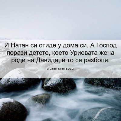 Picture 06 - 2 Царе 12:15 BULG - И Натан си отиде у дома си. - Bible Verse Picture