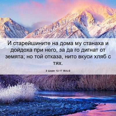 Picture 06 - 2 Царе 12:17 BULG - И старейшините на дома му - Bible Verse Picture