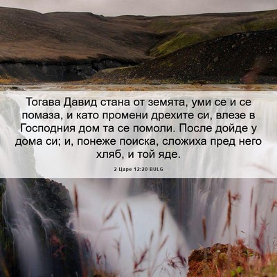 Picture 06 - 2 Царе 12:20 BULG - Тогава Давид стана от - Bible Verse Picture