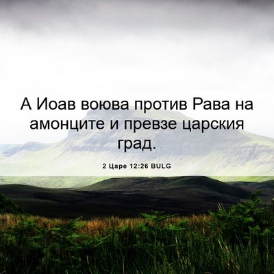 Picture 06 - 2 Царе 12:26 BULG - А Иоав воюва против Рава на - Bible Verse Picture