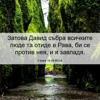 Picture 06 - 2 Царе 12:29 BULG - Затова Давид събра - Bible Verse Picture