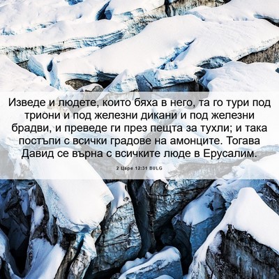 Picture 06 - 2 Царе 12:31 BULG - Изведе и людете, които бяха - Bible Verse Picture