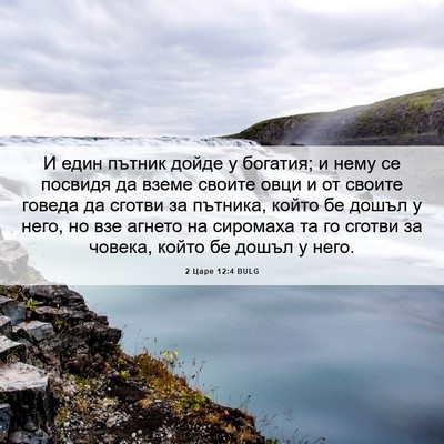 Picture 06 - 2 Царе 12:4 BULG - И един пътник дойде у - Bible Verse Picture