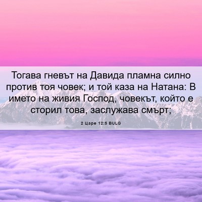 Picture 06 - 2 Царе 12:5 BULG - Тогава гневът на Давида - Bible Verse Picture