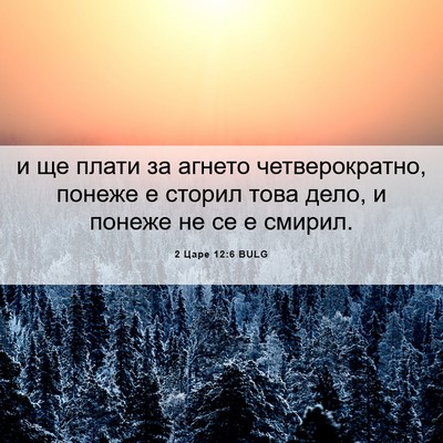 Picture 06 - 2 Царе 12:6 BULG - и ще плати за агнето - Bible Verse Picture