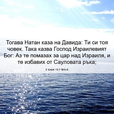 Picture 06 - 2 Царе 12:7 BULG - Тогава Натан каза на - Bible Verse Picture