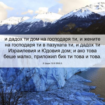 Picture 06 - 2 Царе 12:8 BULG - и дадох ти дом на господаря - Bible Verse Picture