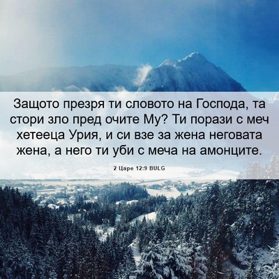 Picture 06 - 2 Царе 12:9 BULG - Защото презря ти словото - Bible Verse Picture