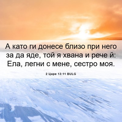 Picture 06 - 2 Царе 13:11 BULG - А като ги донесе близо при - Bible Verse Picture