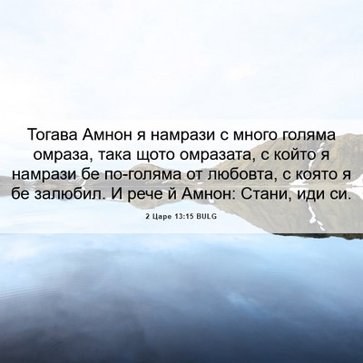 Picture 06 - 2 Царе 13:15 BULG - Тогава Амнон я намрази с - Bible Verse Picture