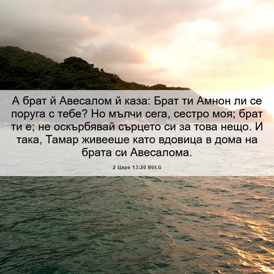 Picture 06 - 2 Царе 13:20 BULG - А брат й Авесалом й каза: - Bible Verse Picture