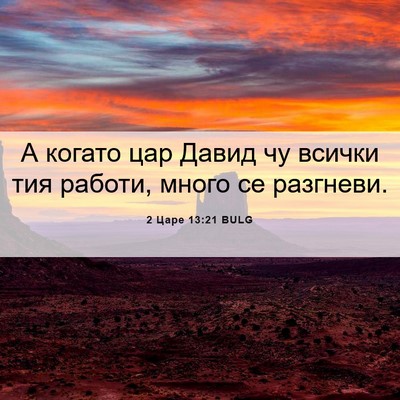Picture 06 - 2 Царе 13:21 BULG - А когато цар Давид чу - Bible Verse Picture