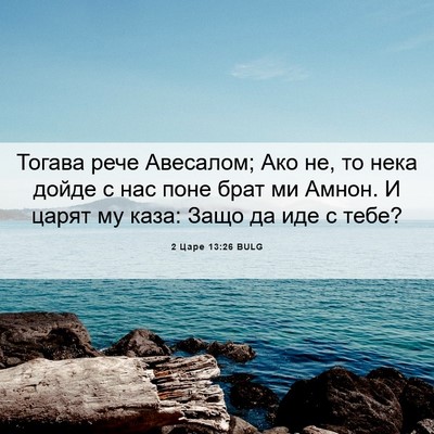 Picture 06 - 2 Царе 13:26 BULG - Тогава рече Авесалом; Ако - Bible Verse Picture