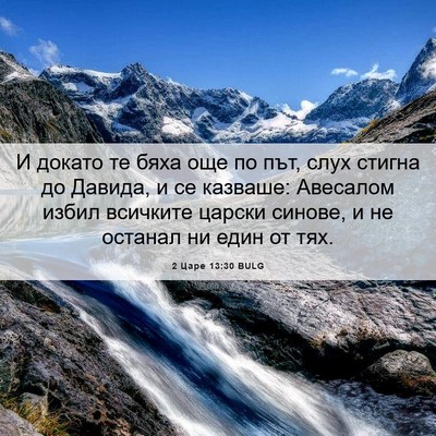 Picture 06 - 2 Царе 13:30 BULG - И докато те бяха още по път, - Bible Verse Picture