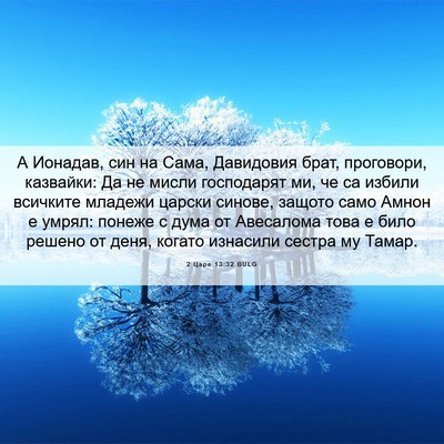 Picture 06 - 2 Царе 13:32 BULG - А Ионадав, син на Сама, - Bible Verse Picture
