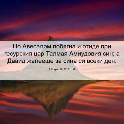 Picture 06 - 2 Царе 13:37 BULG - Но Авесалом побягна и - Bible Verse Picture