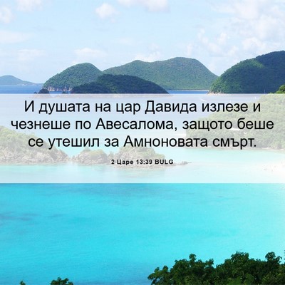 Picture 06 - 2 Царе 13:39 BULG - И душата на цар Давида - Bible Verse Picture