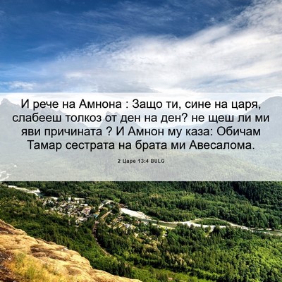 Picture 06 - 2 Царе 13:4 BULG - И рече на Амнона : Защо ти, - Bible Verse Picture