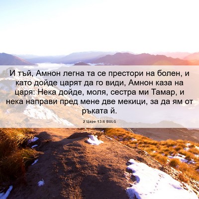 Picture 06 - 2 Царе 13:6 BULG - И тъй, Амнон легна та се - Bible Verse Picture