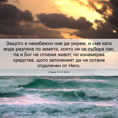 Picture 06 - 2 Царе 14:14 BULG - Защото е неизбежно ние да - Bible Verse Picture