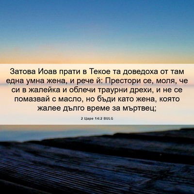 Picture 06 - 2 Царе 14:2 BULG - Затова Иоав прати в Текое - Bible Verse Picture