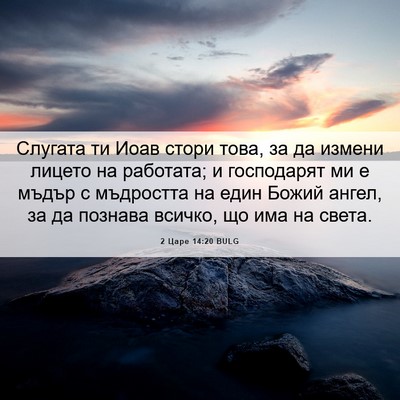 Picture 06 - 2 Царе 14:20 BULG - Слугата ти Иоав стори това, - Bible Verse Picture