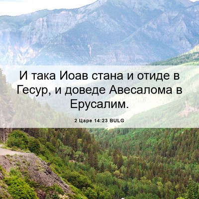 Picture 06 - 2 Царе 14:23 BULG - И така Иоав стана и отиде в - Bible Verse Picture